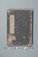 藏品(《風俗畫報》之《日清戰爭圖繪》第一編至第五編)的圖片