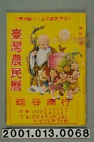 藏品(民國八十三年歲次甲戌《臺灣農民曆》)的圖片