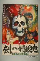 藏品(陳子福繪《地獄十八劍》電影宣傳海報)的圖片