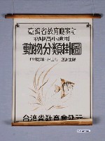 藏品(臺灣省教育會發行《動物分類掛圖》)的圖片