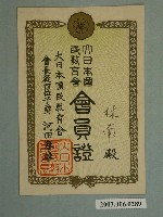 藏品(大日本國民教育會林南會員證)的圖片