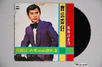 藏品(海山唱片公司發行編號「TKL-1064」臺語歌曲專輯《黃西田：台灣民謠傑作集》)的圖片