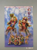 藏品(國立歷史博物館辦理「彩塑人間－台灣交趾陶藝術展」海報)的圖片
