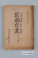 藏品(臺灣省教育廳發行《建國方略，孫文學說》)的圖片