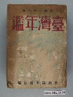 藏品(臺灣新生報社出版1947年《臺灣年鑑》)的圖片