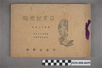 藏品(《竹東公學校卒業紀念帖》)的圖片