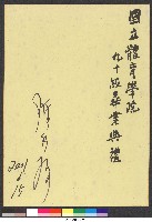 藏品(90級畢業典禮-陳總統水扁-簽名紙)的圖片