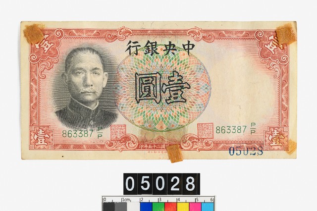 中央銀行法幣壹圓鈔券