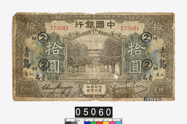 中國銀行拾圓鈔券