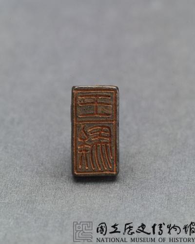 秦瓦紐銅印藏品圖，第2張