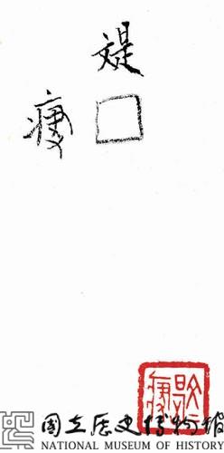 戰國瓦紐銅印藏品圖，第3張