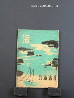 主要名稱：海（散文集）圖檔，第1張，共1張