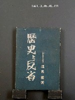 主要名稱：歷史と反省/翻譯名稱：歷史與反思圖檔，第1張，共1張