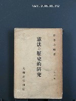 主要名稱：憲法の歷史的研究/翻譯名稱：憲法的歷史研究圖檔，第1張，共1張