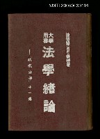 主要名稱：法學緒論─現代法學第十一講圖檔，第1張，共1張
