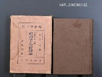 全集題名：經濟學全集（第8卷）/主要名稱：マルクス主義 經濟學の基礎理論圖檔，第1張，共1張