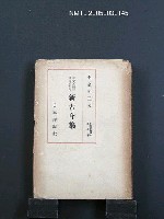 主要名稱：日本古典讀本5 新古今集圖檔，第1張，共1張