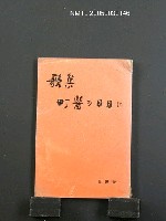主要名稱：歌集 町醫の日日に圖檔，第1張，共1張
