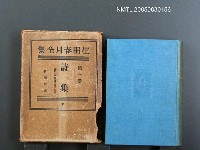 全集題名：生田春月全集（第1卷）/主要名稱：詩集圖檔，第1張，共1張
