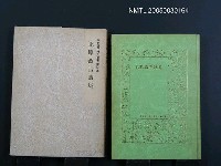 叢書名(號)：日本現代詩人叢書（第14集）/主要名稱：北原政吉詩集圖檔，第1張，共1張