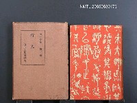全集題名：漱石全集（第8卷）/主要名稱：行人圖檔，第1張，共1張