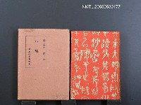 全集題名：漱石全集（第13卷）/主要名稱：小品圖檔，第1張，共1張