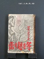 主要名稱：冬を越す蕾圖檔，第1張，共1張