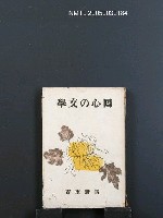 主要名稱：回心の文學圖檔，第1張，共1張