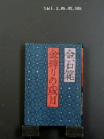 主要名稱：金缚りの歲月圖檔，第1張，共1張