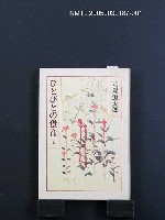 主要名稱：ひとびとの跫音（上）圖檔，第1張，共1張