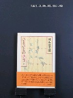 主要名稱：ひとびとの跫音（下）圖檔，第1張，共1張