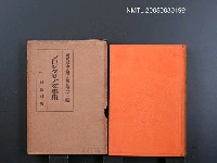 全集題名：現代日本文學全集（第62編）/主要名稱：プロレタリア文學集圖檔，第1張，共1張