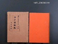 全集題名：現代日本文學全集（第22編）/主要名稱：永井荷風集圖檔，第1張，共1張