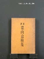 主要名稱：新選葉山嘉樹集圖檔，第1張，共1張