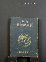 主要名稱：蘇東坡詩集圖檔，第1張，共1張