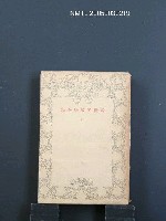 主要名稱：新世界文學全集（第19卷）圖檔，第1張，共1張