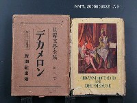全集題名：世界文學全集（第2卷）/主要名稱：デカメロン圖檔，第1張，共1張
