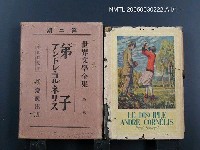 全集題名：世界文學全集（第2卷 第2期）/主要名稱：弟子アンドレ・コルネリス圖檔，第1張，共1張