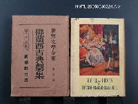 全集題名：世界文學全集（第6卷）/主要名稱：佛蘭西古典劇集圖檔，第1張，共1張