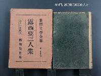 全集題名：世界文學全集（第24卷）/主要名稱：露西亞三人集圖檔，第1張，共1張