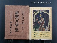 全集題名：世界文學全集（第38卷）/主要名稱：新興文學集圖檔，第1張，共1張