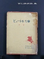 主要名稱：ピョートル大帝（下卷）圖檔，第1張，共1張