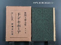 全集題名：世界文學全集（第4卷）/主要名稱：ドン．キホーテ圖檔，第1張，共1張