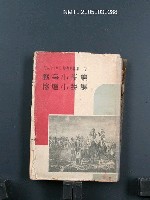 全集題名：モーパッサン傑作短篇集（第5卷）/主要名稱：戰爭小說集．慘虐小說集圖檔，第1張，共1張