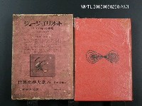 全集題名：世界文學大系（第85卷）/主要名稱：ジョージ・エソオット圖檔，第1張，共1張