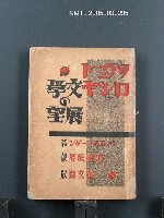 主要名稱：ソヴェート・ロシヤ文学の展望/翻譯名稱：蘇俄文學的展望圖檔，第1張，共1張
