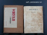 主要名稱：文藝學試論圖檔，第1張，共1張