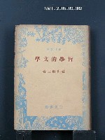 主要名稱：哲學的文學圖檔，第1張，共1張