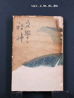 主要名稱：文學と精神圖檔，第1張，共1張