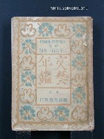 主要名稱：文藝年鑑1943年版（封面寫2603年版）圖檔，第1張，共1張